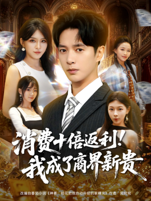 消费十倍返利我成了商界新贵（83集）番茄免费短剧