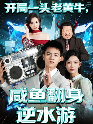 开局一头老黄牛，咸鱼翻身逆水游（53集）穿越短剧推荐