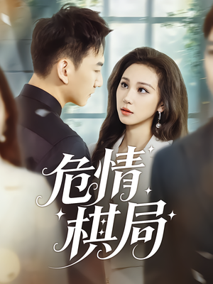 危情棋局（74集）免费看全网短剧