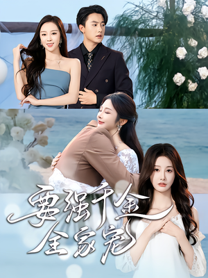 要强千金全家宠（80集）短剧推荐分享