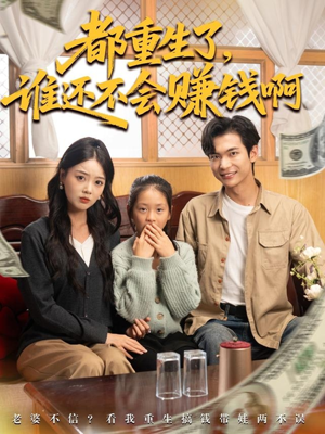 都重生了谁还不会赚钱啊（80集）好看吗