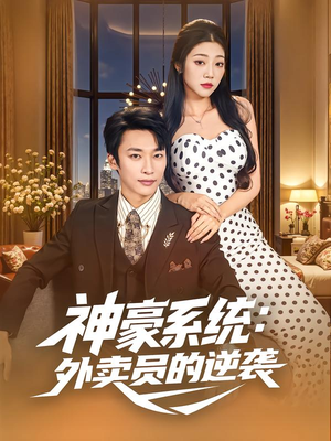 神豪系统：外卖员的逆袭（84集）超好看古装短剧