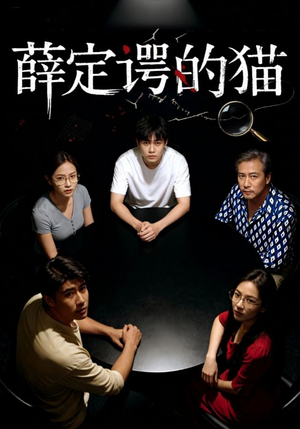 薛定谔的猫（30集）一起追短剧