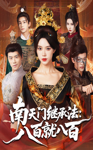 南天门继承法八百就八百（80集）短剧追到爽