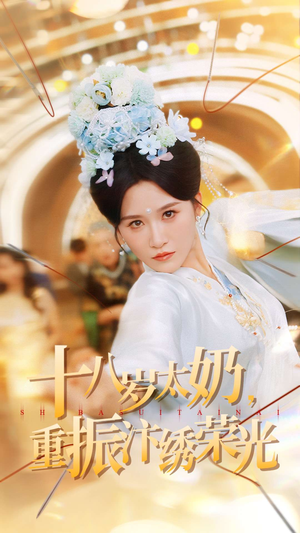 十八岁太奶重振汴绣荣光（98集）夸克网盘观看