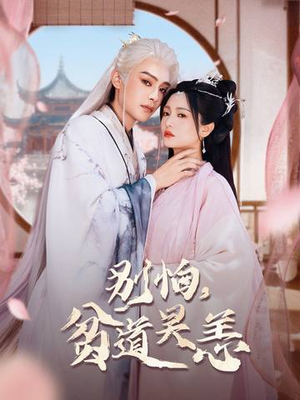 别怕，贫道吴恙（60集）短剧追不停