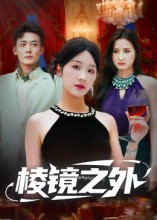 棱镜之外（50集）好看短剧抢先看