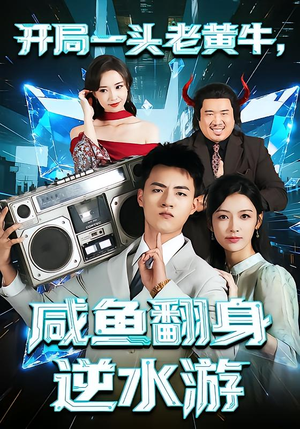 开局一头老黄牛，咸鱼翻身逆水游（53集）超级好看的短剧