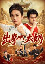 出拳吧，太奶（57集）360网盘观看