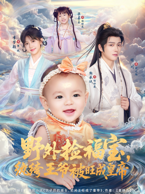 野外捡福宝，纨绔王爷被旺成皇帝（80集）精彩短剧看全集