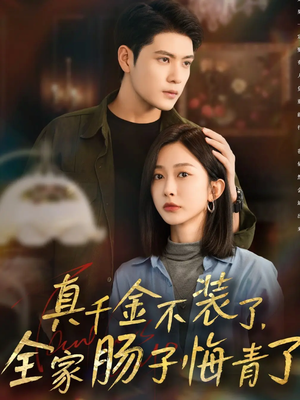真千金不装了，全家肠子悔青了（83集）分享好看短剧