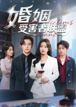 婚姻受害者联盟（41集）好看又上头短剧