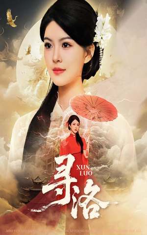 寻洛（60集）我真的爱了