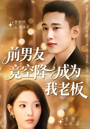 前男友竟空降成为我老板（80集）甜宠短剧追到爽