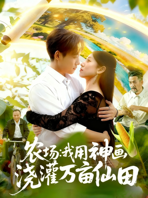 农场我用神画浇灌万亩仙田（118集）免费短剧看全集