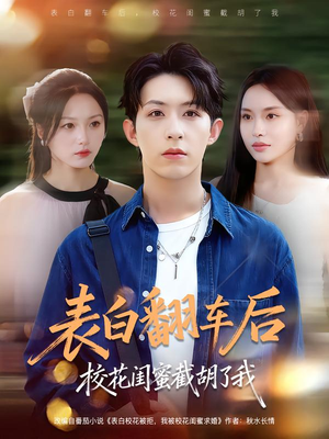 表白翻车后校花闺蜜截胡了我（75集）每日短剧推荐