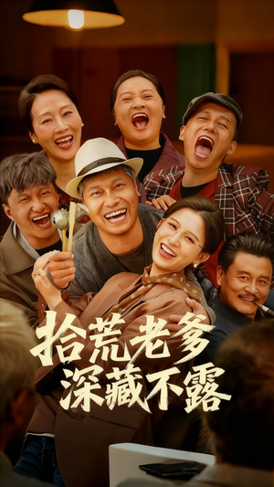 拾荒老爹深藏不露（81集）超好看的短剧