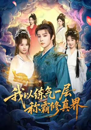 我以练气一层称霸修真界（68集）一口气追完短剧
