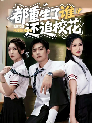 都重生了谁还追校花（70集）正能量短剧分享