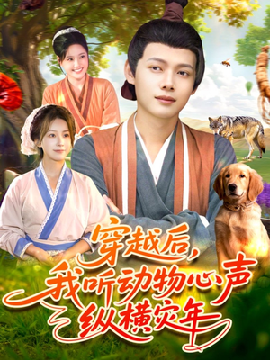 穿越后我听动物心声纵横灾年（92集）最新上映的短剧