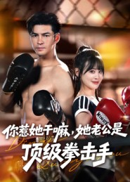 你惹她干嘛，她老公是顶级拳击手（61集）免费看全集