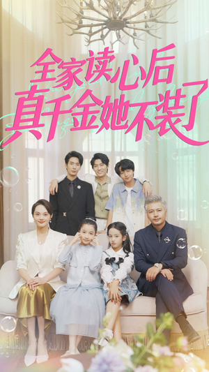 全家读心后真千金她不装了（100集）短剧有好货推荐