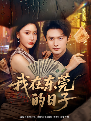 我在东莞的日子（88集）热门短剧推荐