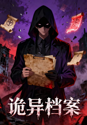 诡异档案（77集）短剧上头又好看