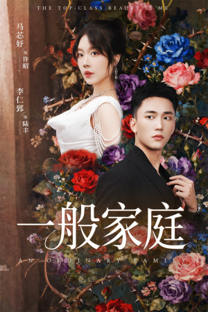 一般家庭（46集）免费短剧就是爽