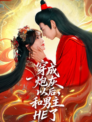 穿成炮灰以后，和男主HE了（70集）完整版免费观看