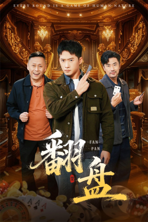 翻盘&刃（64集）短剧推荐分享