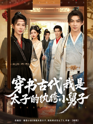 穿书古代，我是太子的纨绔小舅子（80集）免费短剧资源