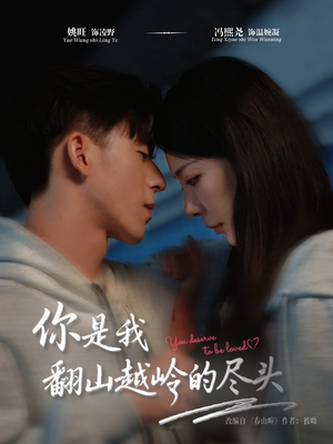 你是我翻山越岭的尽头（66集）好看的国产短剧