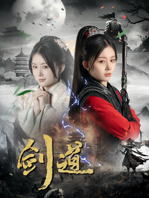 剑道（60集）排行榜前十短剧