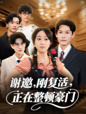 谢邀刚复活正在整顿豪门（70集）百度网盘在线看