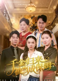 千金归来被当成保姆（50集）热门短剧排行榜