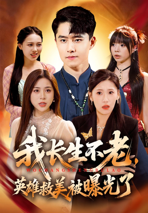 我长生不老，英雄救美被曝光了（72集）女主角是谁