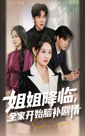姐姐降临，全家开始脑补剧情（53集）精彩短剧片段