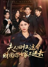 夫人回归，这个财团你嫁不进去（72集）免费观看就是爽