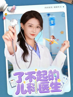 了不起的儿科医生（86集）最新上映的短剧