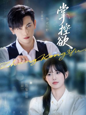 掌控欲（72集）怎么看全集