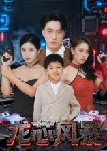 龙芯风暴（60集）解说