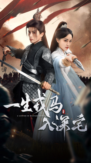 一生戎马入深宅（82集）热播古装短剧