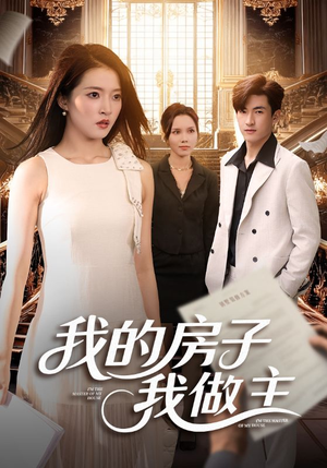 我的房子我做主（60集）女主角是谁