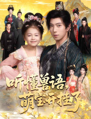 听懂兽语萌宝开挂了（60集）百亿短剧抢先看