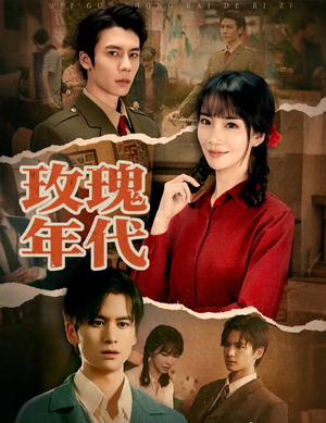 玫瑰年代（55集）追短剧太上头了