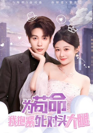 为苟命我抱紧死对头大腿（80集）热播短剧排行榜