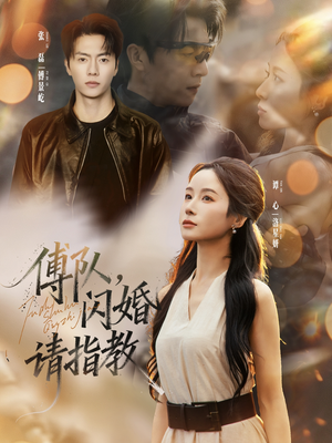 傅队，闪婚请指教（80集）全集我都看完了