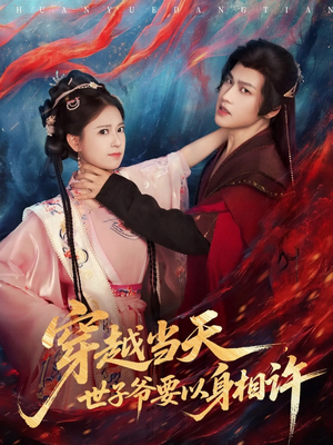 穿越当天，世子爷要以身相许（83集）火爆短剧推荐