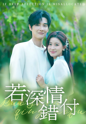 若深情错付（60集）男频短剧推荐